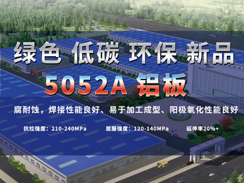 云顶集团铝业重磅推出低碳环保5052A铝板-5052B铝板 云顶集团铝业重磅推出低碳环保5052A铝板-5052B铝板