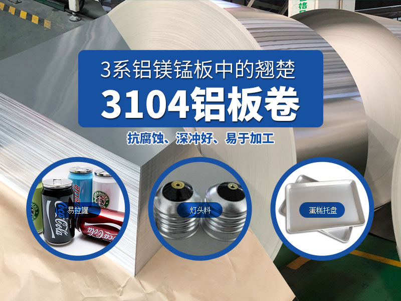 易拉罐铝罐盖用3104h19铝板-云顶集团实体货源厂家