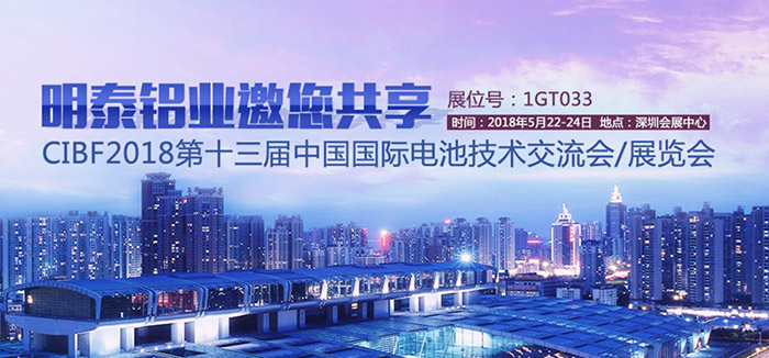 云顶集团铝业将亮相第十三届中国国际电池展览会