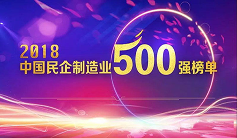 热烈：卦贫ゼ怕烈等俚2018民营企业制造业500强
