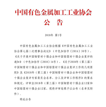云顶集团铝业荣获“2018年(第三届)中国铝箔材十强企业”荣誉称号