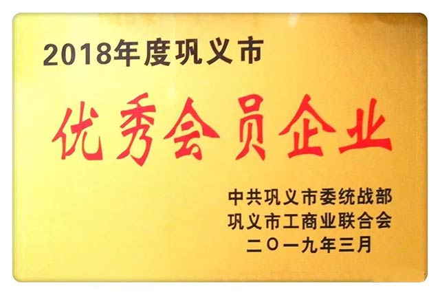 热烈：卦贫ゼ怕烈等倩2018年度巩义市优秀会员企业