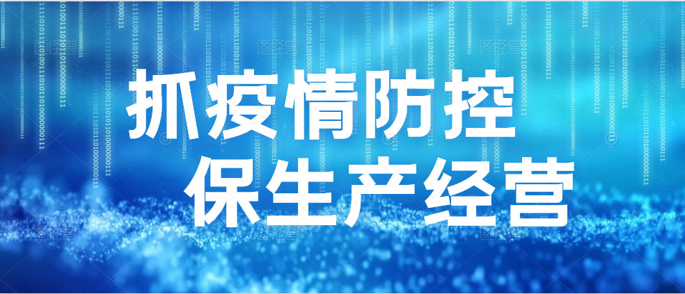 坚持疫情防控和生产经营“两手抓、两不误”