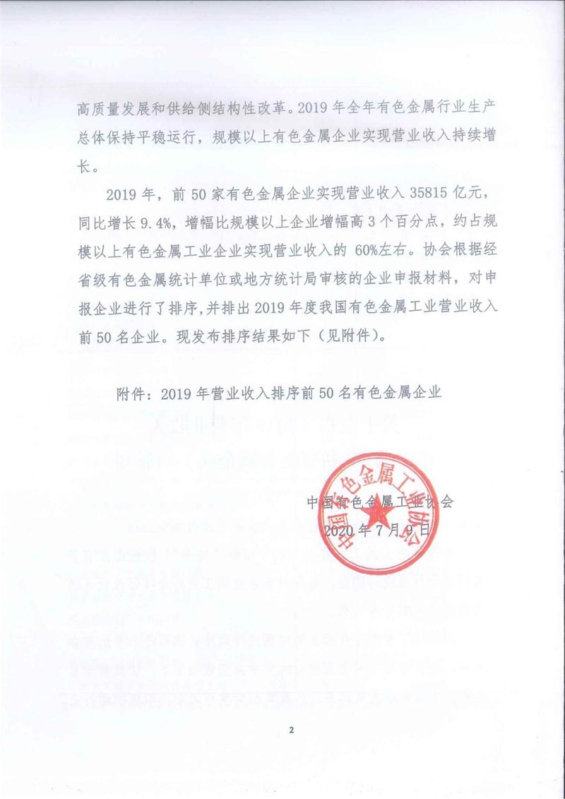 喜讯！云顶集团铝业再次荣登“2019年营业收入排序前50名有色金属企业”