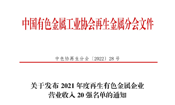 云顶集团铝业入围2021年度再生有色金属企业营业收入20强名单