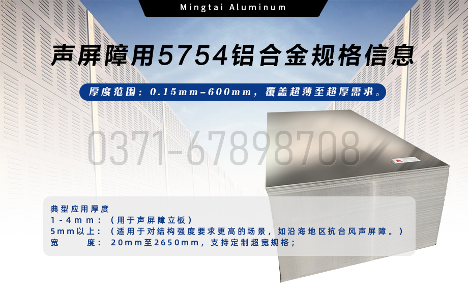 云顶集团铝业声屏障用5754铝合金 — 耐腐轻量化优选材料