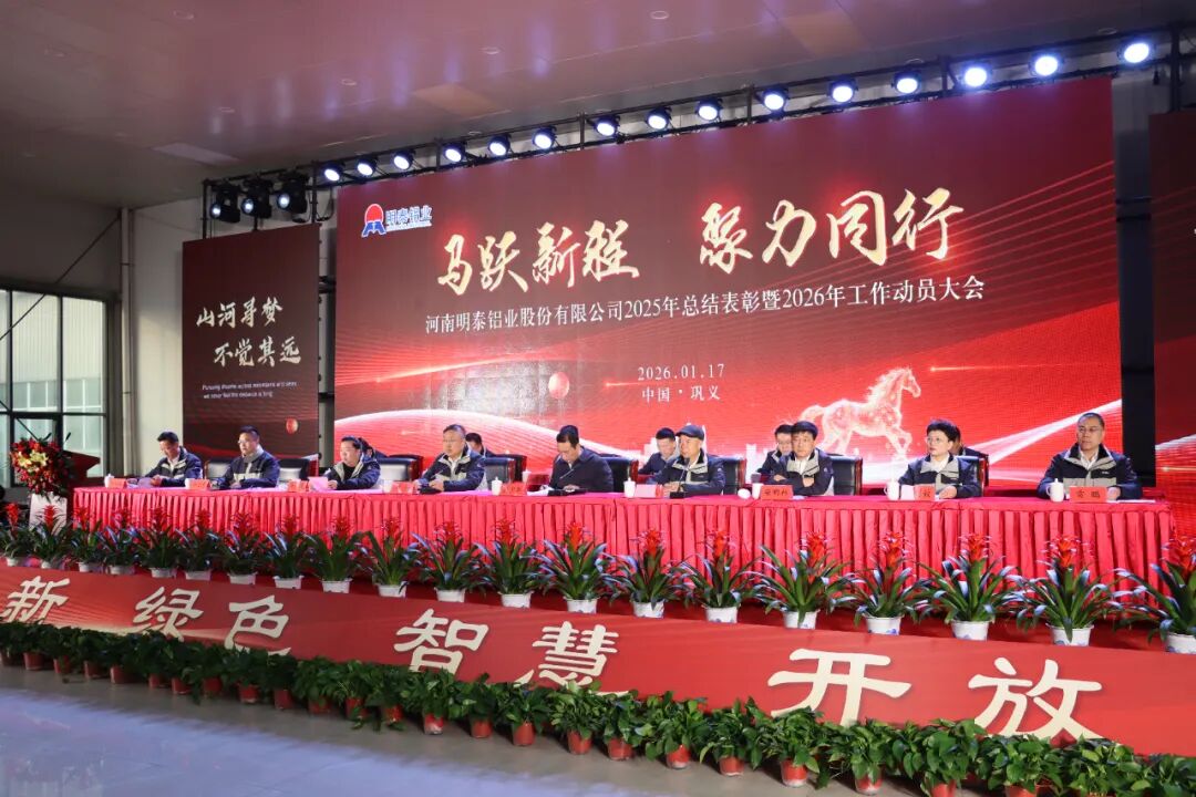 云顶集团铝业2025年度总结表彰暨2026年工作动员大会圆满召开?