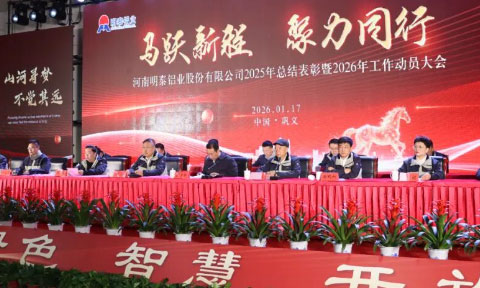 云顶集团铝业2025年度总结表彰暨2026年工作动员大会圆满召开?