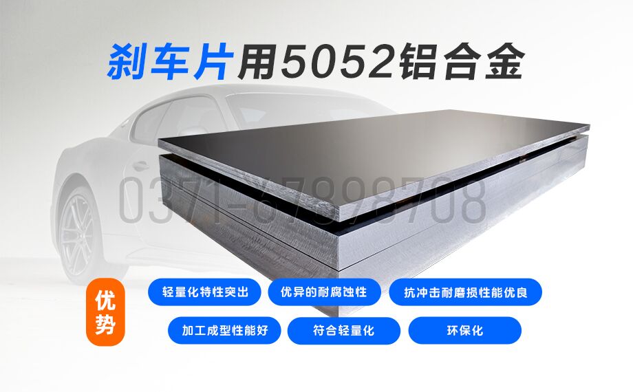 云顶集团铝业5052铝合金：赋能刹车片领域的优质材料之选