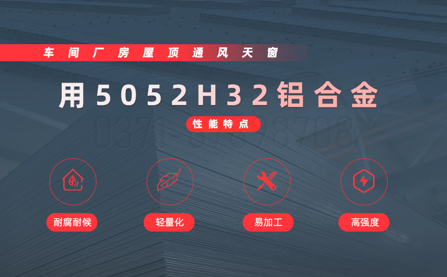 车间厂房屋顶通风天窗用5052H32铝材_冲压5052H32铝板
