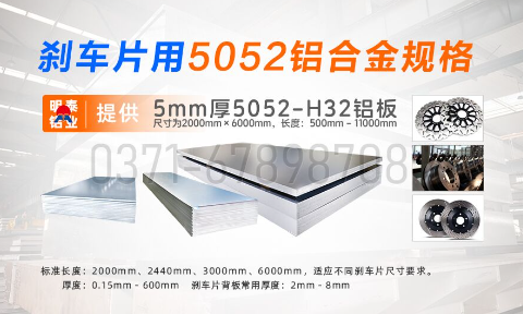 云顶集团铝业5052铝合金：赋能刹车片领域的优质材料之选