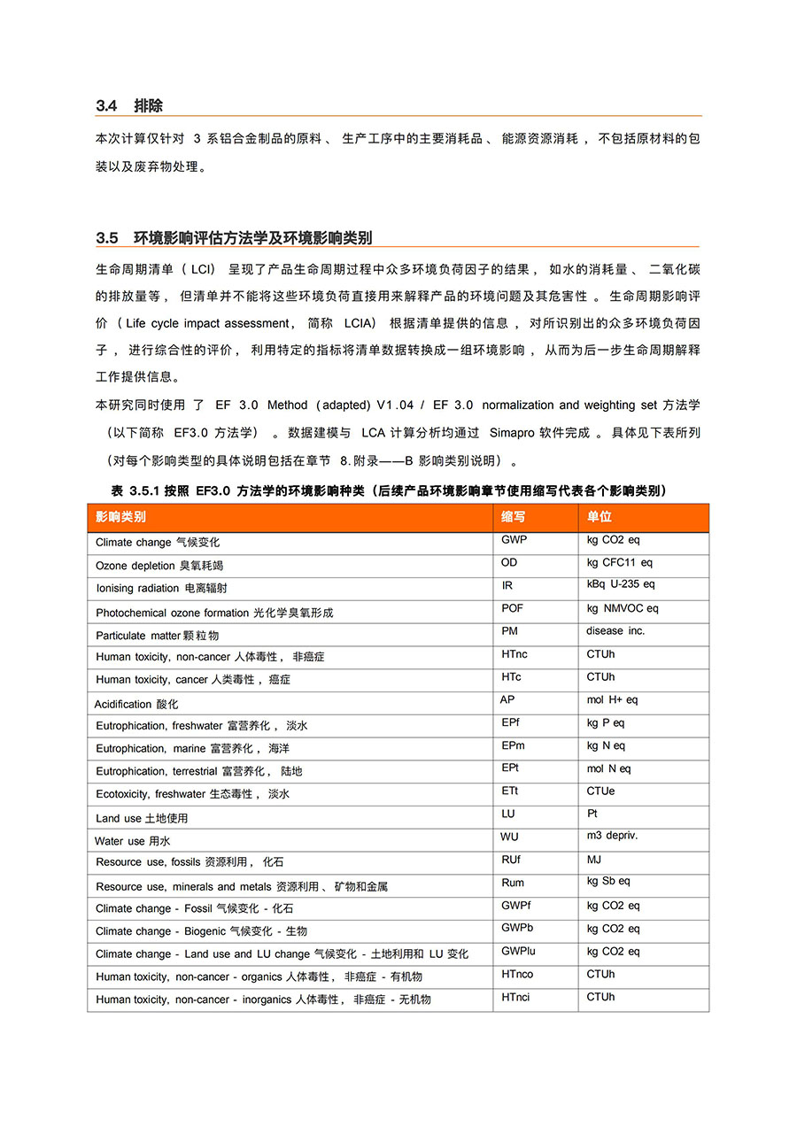 LCA报告-云顶集团铝业3系铝合金制品