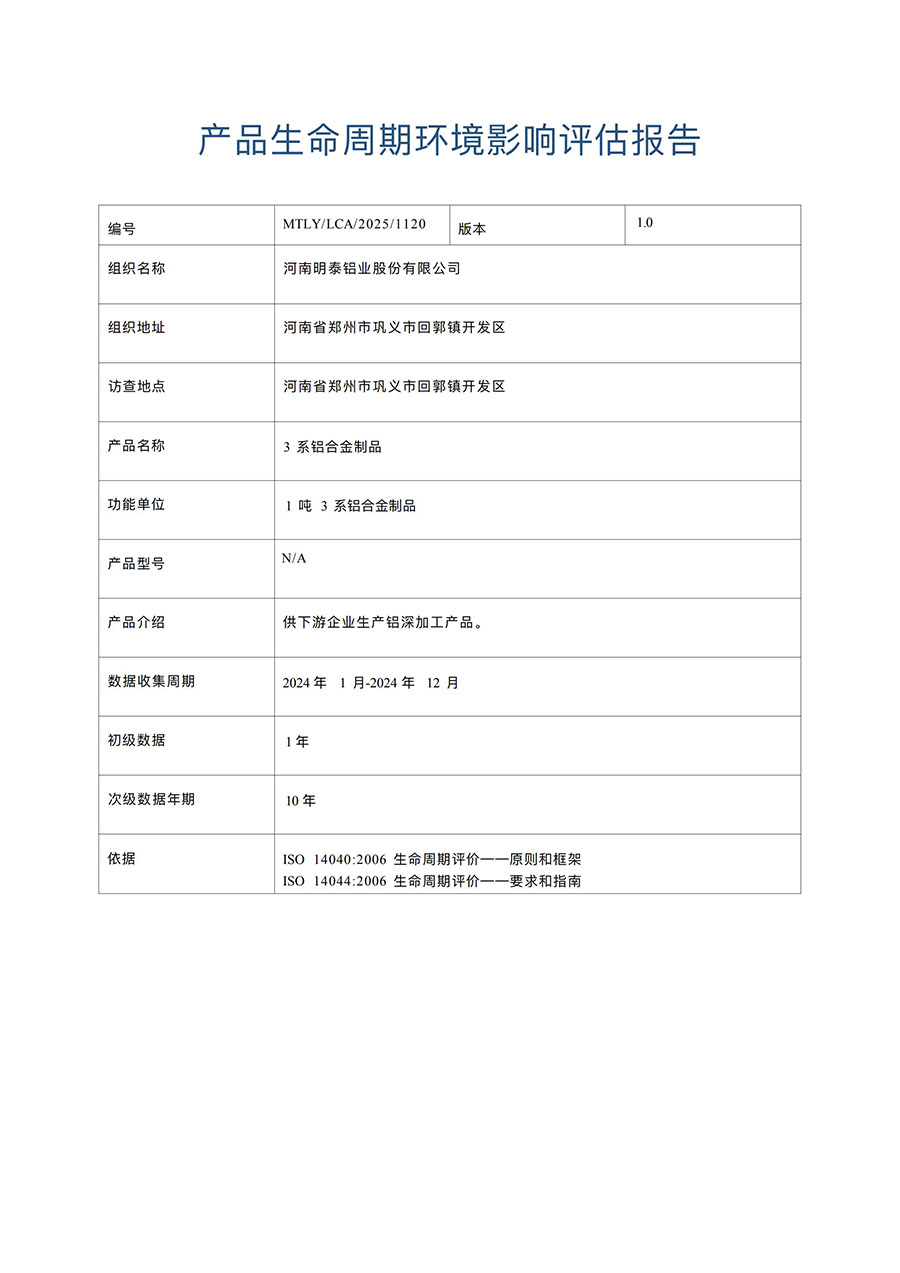 LCA报告-云顶集团铝业3系铝合金制品