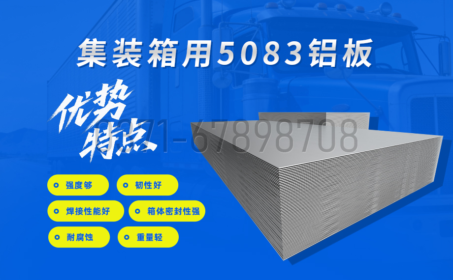 5083 集装箱专用铝板 高耐蚀铝镁合金板材厂家直供