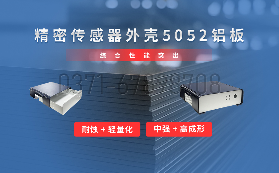 云顶集团铝业_传感器外壳5052 铝板专业生产厂家