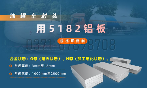 云顶集团铝业5182铝板 —— 油罐车封头的理想之选