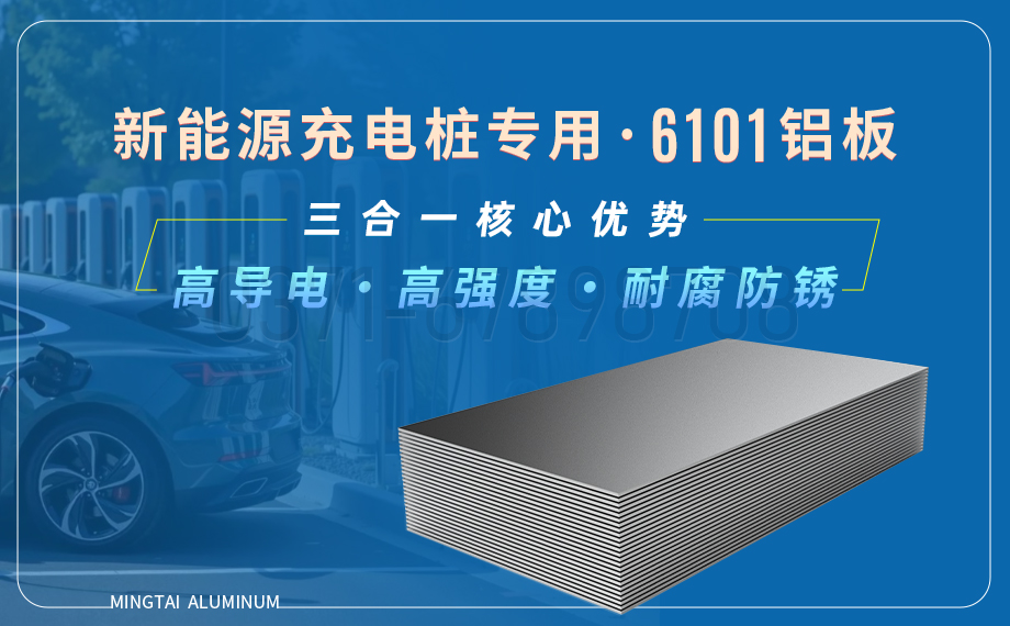 云顶集团源汽车充电桩导电用6101铝板：高强导电、耐腐轻质的理想之选