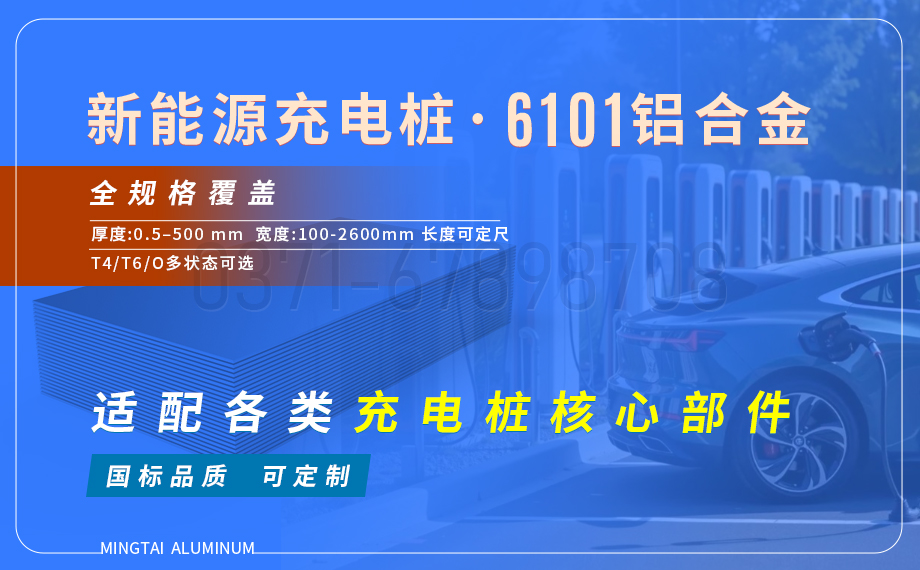 云顶集团源汽车充电桩导电用6101铝板：高强导电、耐腐轻质的理想之选