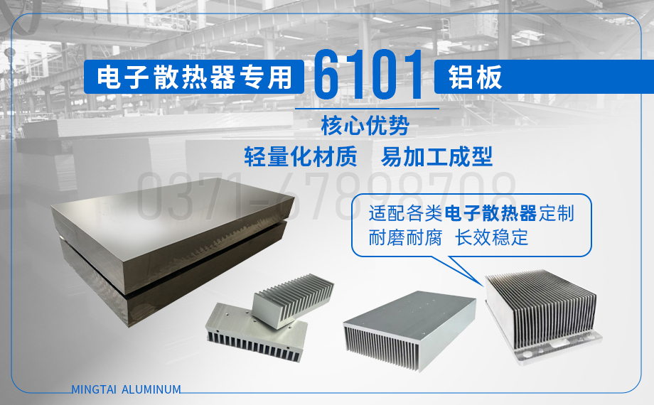 6101 铝板_6101 电子散热器铝板_ 国标 / 美标 / 欧标——厂家直供