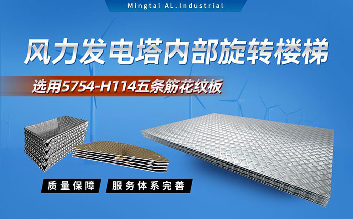 五条筋花纹铝板_风力发电塔用5754-H114花纹板_耐磨性好抗氧化-可定制