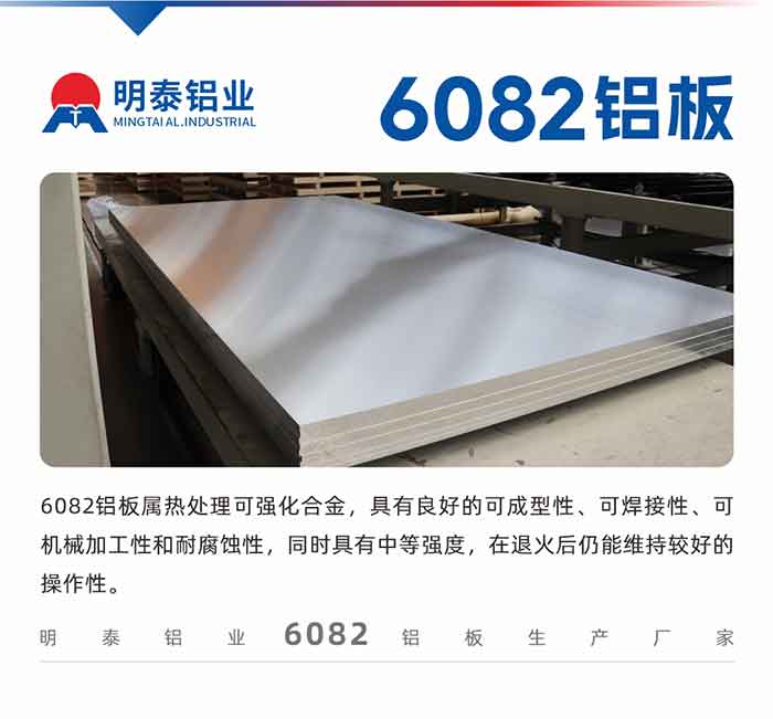 6082铝板属热处理可强化合金，具有良好的可成型性、可焊接性、可机械加工性和耐腐蚀性，同时具有中等强度，在退火后仍能维持较好的操作性。
