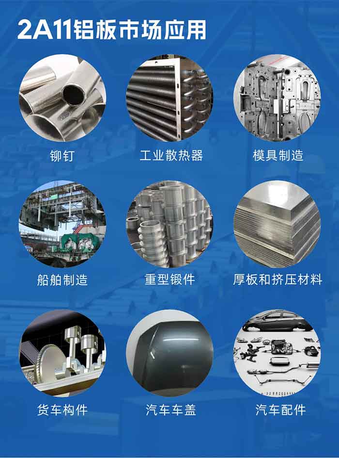 2a11铝板市场应用：

铆钉、工业散热器、模具制造、船舶制造、重型锻件、厚板和挤压材料，货车构件、汽车车盖、汽车配件等领域。