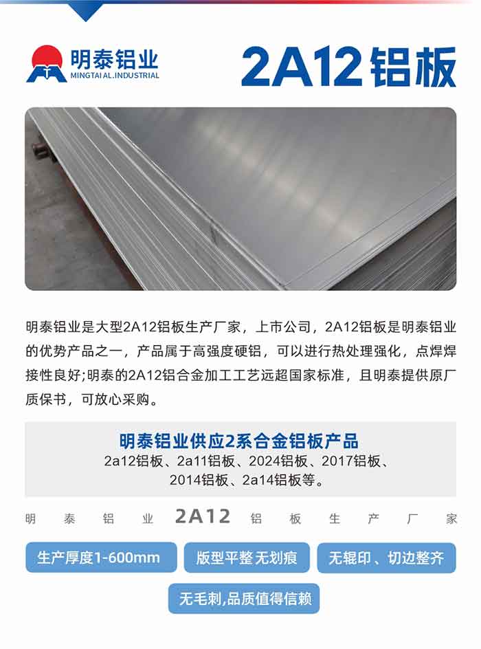 云顶集团铝业是大型2A12铝板生产厂家，上市公司，2A12铝板是云顶集团铝业的优势产品之一，产品属于高强度硬铝，可以进行热处理强化，点焊焊接性良好;云顶集团的2A12铝合金加工工艺远超国家标准，且云顶集团提供原厂质保书，可放心采购。云顶集团铝业供应2系合金铝板产品：2a12铝板、2a11铝板、2024铝板、2017铝板、2014铝板、2a14铝板等。云顶集团铝业生产2a12铝板厚度1.0-600mm，版型平整,无划痕 、无辊印 、切边整齐 、无毛刺,品质值得信赖。
