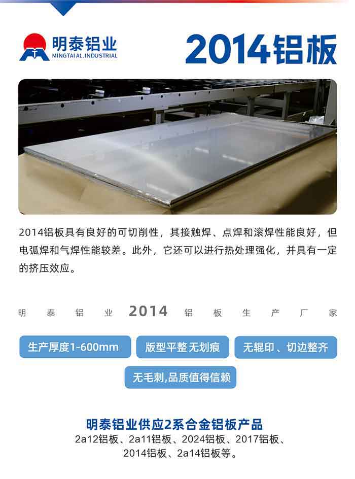 2014铝板具有良好的可切削性，其接触焊、点焊和滚焊性能良好，但电弧焊和气焊性能较差。此外，它还可以进行热处理强化，并具有一定的挤压效应。
