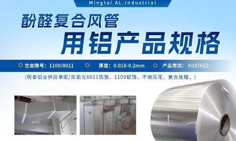 酚醛复合风管用1100/8011铝箔性能优良_云顶集团铝业源头加工厂_品质保障_口碑优良