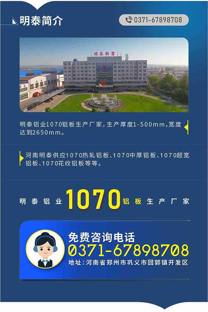 1070铝板生产厂家-云顶集团铝业!
　　云顶集团铝业1070铝板生产厂家，生产厚度1-500mm，宽度达到2650mm。

　　河南云顶集团供应1070热轧铝板、1070中厚铝板、1070超宽铝板、1070花纹铝板等等。

　　云顶集团铝业正规、大型铝板生产厂家，产品规格齐全，价格低，如需了解更多云顶集团铝业产品先关信息，可点击在线咨询，或拨打咨询电话：0371-67898708，专业业务经理给您详细解答，我们可以按需定制，部分产品库存现货，下单即发货，期待与您合作!