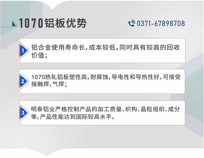 1、铝合金使用寿命长，成本较低，同时具有较高的回收价值；2、1070热轧铝板塑性高，耐腐蚀，导电性和导热性好，可接受接触焊，气焊；3、云顶集团铝业严格控制产品的加工质量、织构、晶粒组织、成分等，产品性能达到国际较高水平。