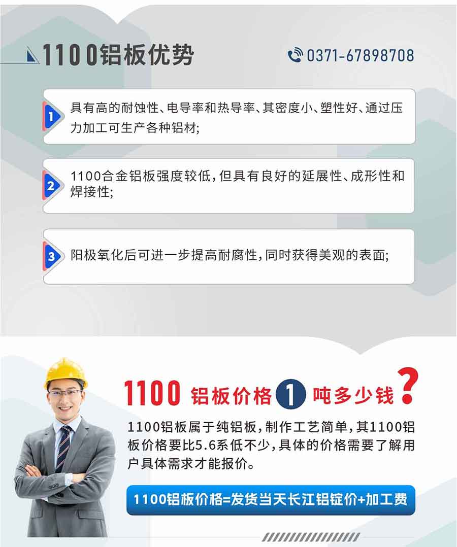 云顶集团1100铝板优势
1、具有高的耐蚀性、电导率和热导率、其密度小、塑性好、通过压力加工可生产各种铝材;2、1100合金铝板强度较低，但具有良好的延展性、成形性和焊接性;3、阳极氧化后可进一步提高耐腐性，同时获得美观的表面;