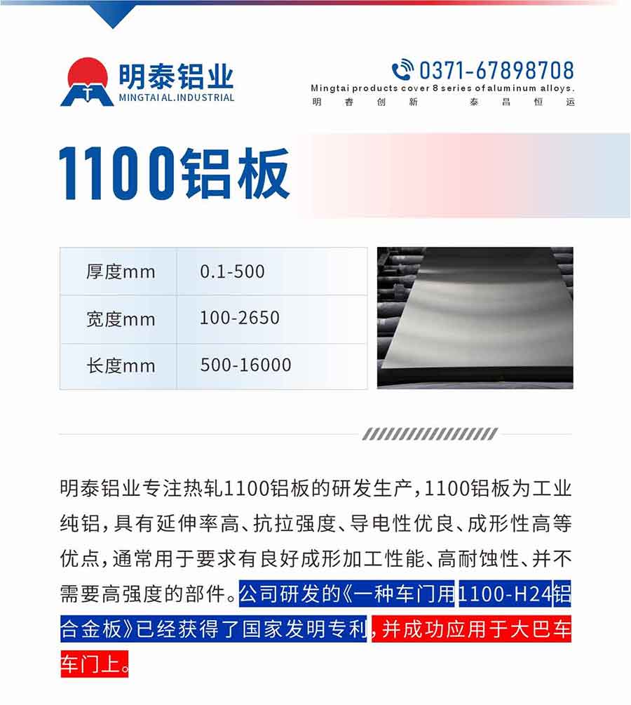 云顶集团铝业专注热轧1100铝板的研发生产，1100铝板为工业纯铝，具有延伸率高、抗拉强度、导电性优良、成形性高等优点，通常用于要求有良好成形加工性能、高耐蚀性、并不需要高强度的部件。公司研发的《一种车门用1100-H24铝合金板》已经获得了国家发明专利，并成功应用于大巴车车门上。