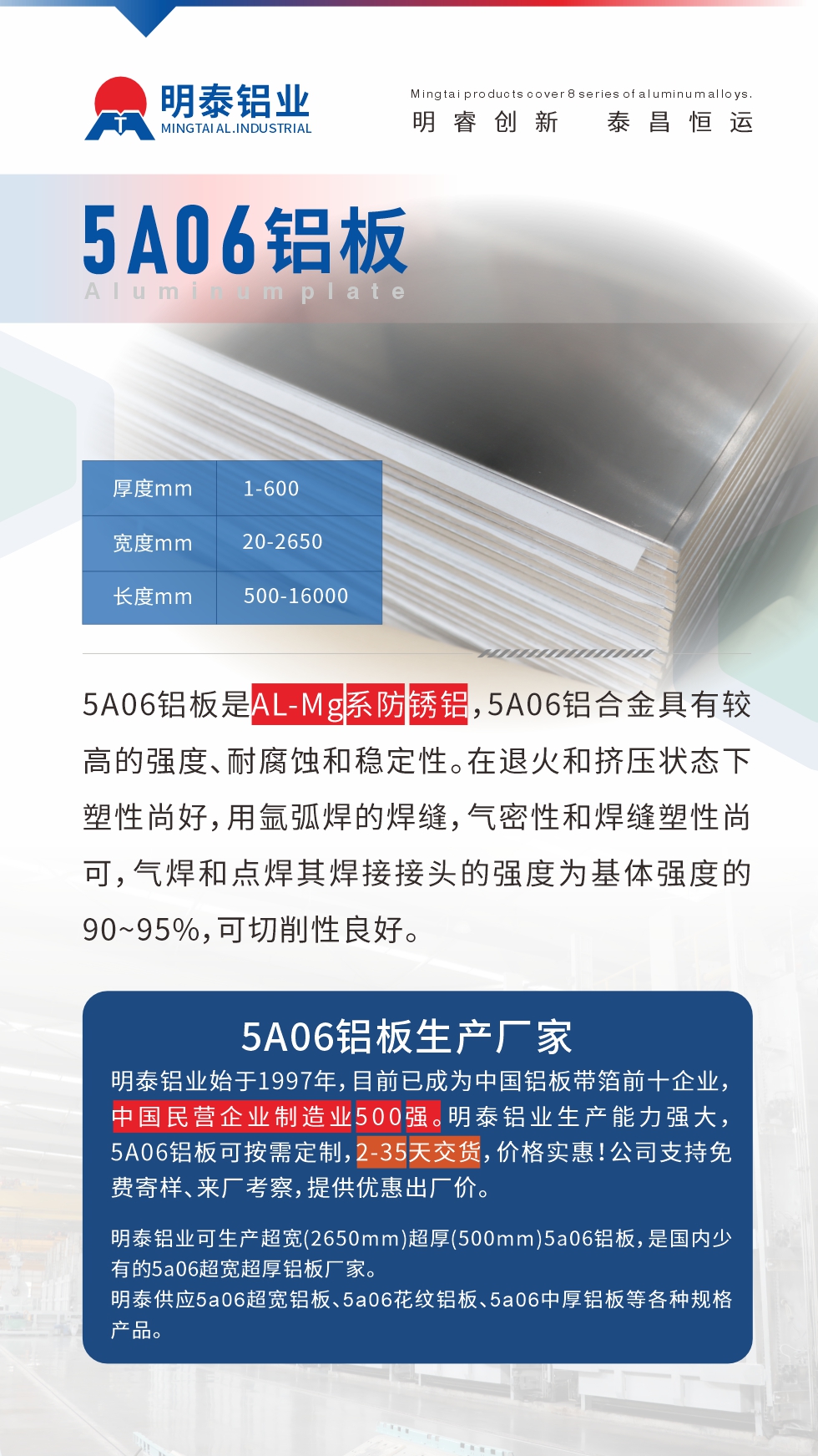 5A06铝板是AL-Mg系防锈铝，5A06铝合金具有较高的强度、耐腐蚀和稳定性。在退火和挤压状态下塑性尚好，用氩弧焊的焊缝，气密性和焊缝塑性尚可，气焊和点焊其焊接接头的强度为基体强度的90~95%，可切削性良好
