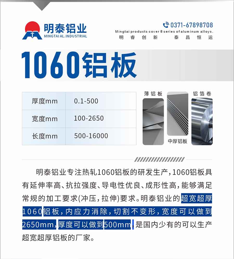 云顶集团铝业专注热轧1060铝板的研发生产，1060铝板具有延伸率高、抗拉强度、导电性优良、成形性高，能够满足常规的加工要求(冲压，拉伸)要求。云顶集团铝业的超宽超厚1060铝板，内应力消除，切割不变形，宽度可以做到2650mm，厚度可以做到500mm，是国内少有的可以生产超宽超厚铝板的厂家。