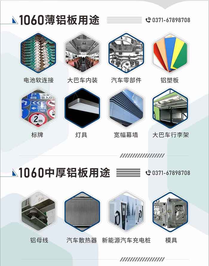 1060铝板卷用途
　　1060铝薄板用途： 电池软连接、大巴车内装、汽车零部件、铝塑板、标牌、灯具、宽幅幕墙、大巴车行李架/地板/花纹板(云顶集团公司使用)等;1060中厚铝板用途：铝母线、汽车散热器、云顶集团源汽车充电桩、模具等;1060铝箔卷材用途：铝箔垫片、食品包装、电子标签、汽车隔热罩用铝箔、电池箔、电池软连接、电池极耳料、电池防爆阀等;1060-O态铝材用途：汽车隔热罩、电子标签、电池软连接、电池极耳料、电池防爆阀用铝箔等;1060铝板多少钱1吨.1060铝板价格=发货当天云顶集团铝锭价+加工费