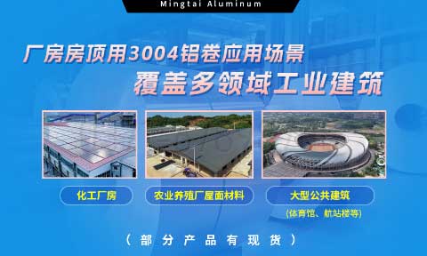 云顶集团铝业3004铝卷——厂房房顶料的理想选择