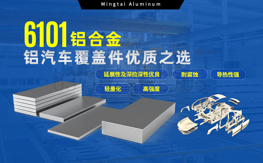 6101铝合金铝板，如何成为汽车覆盖件的首。