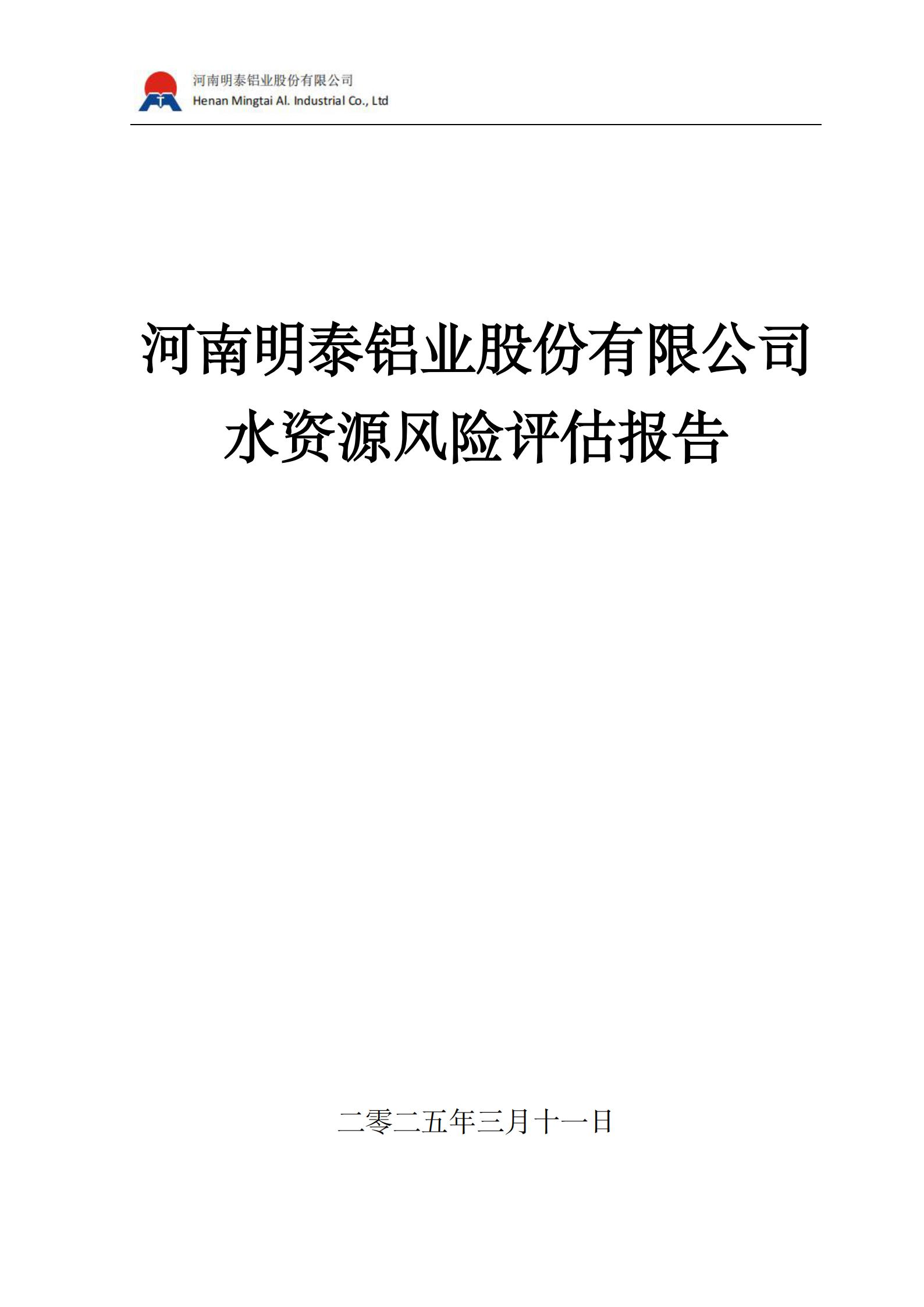 水资源风险评估报告