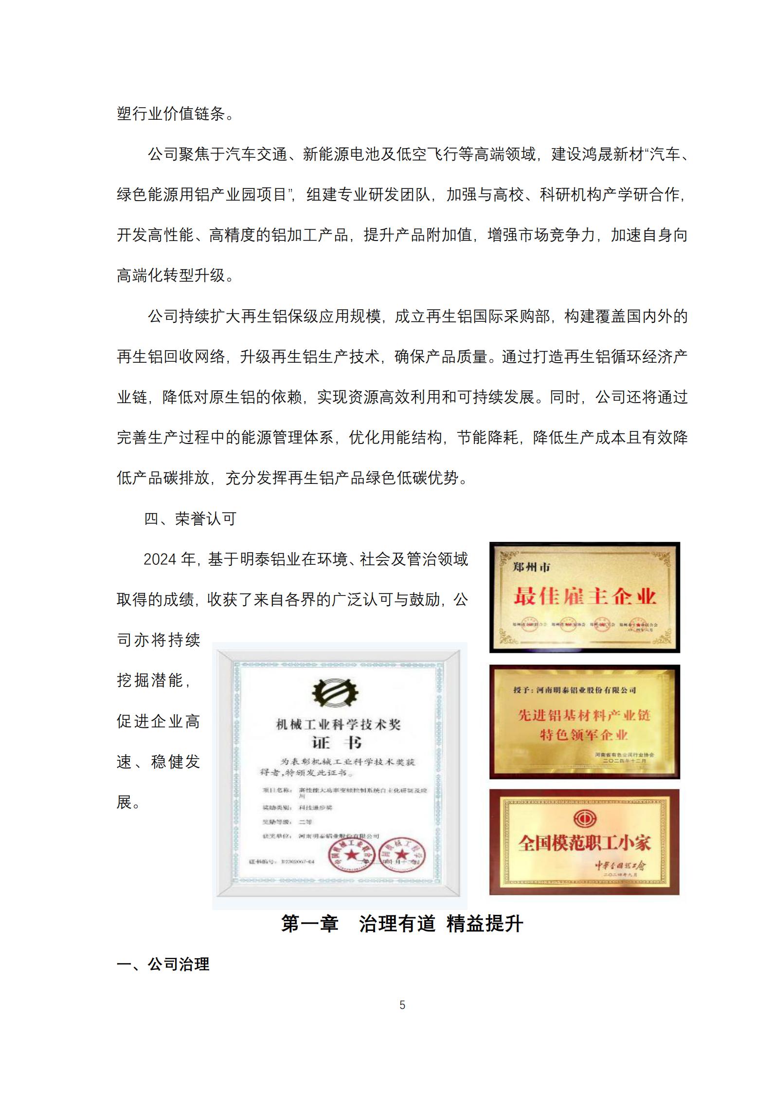 云顶集团铝业2024年度ESG报告