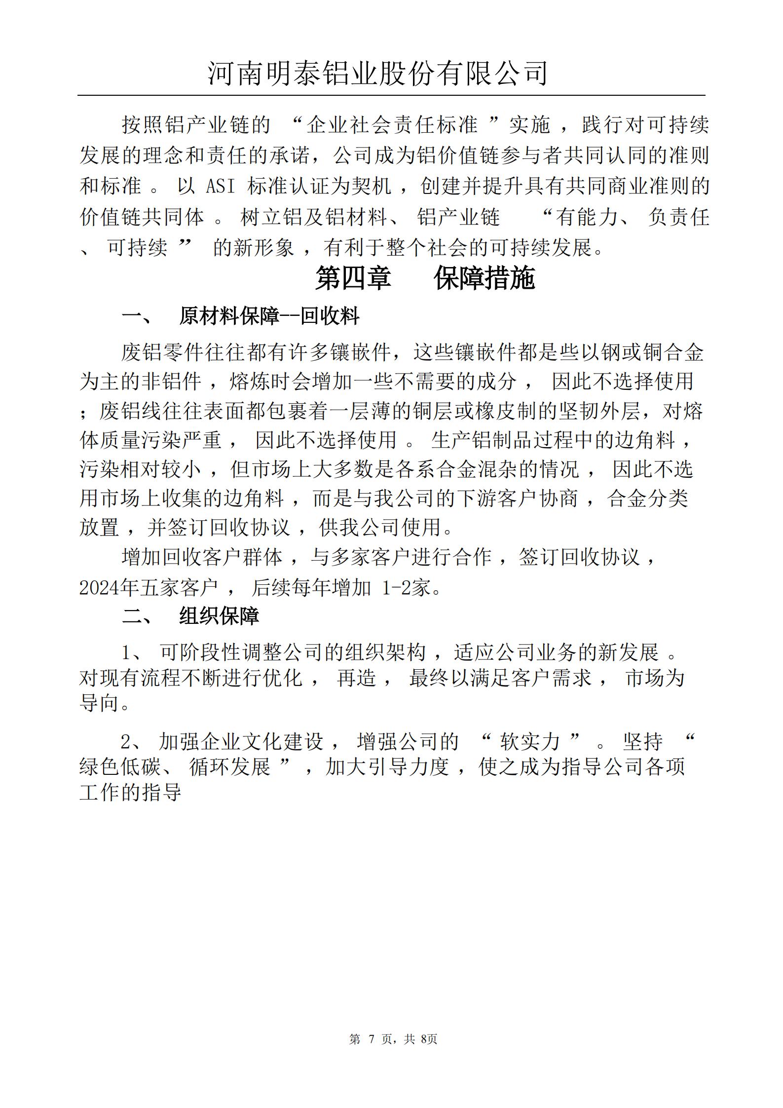 五年回收战略规划2024/10