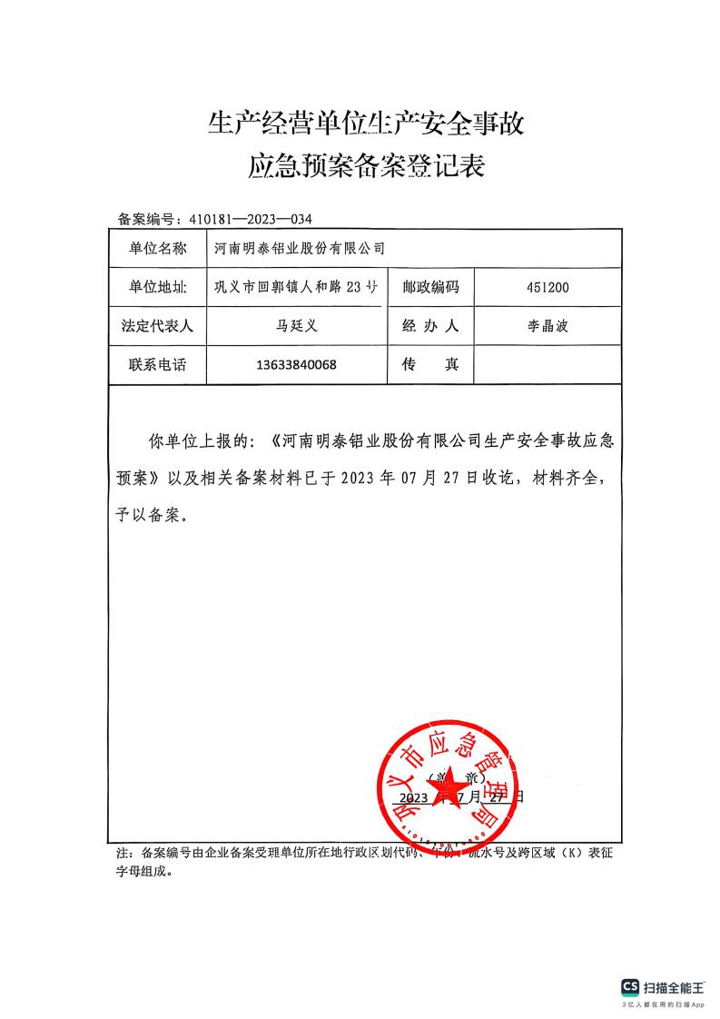 河南眀泰铝业股份有限公司应急预案备案登记表