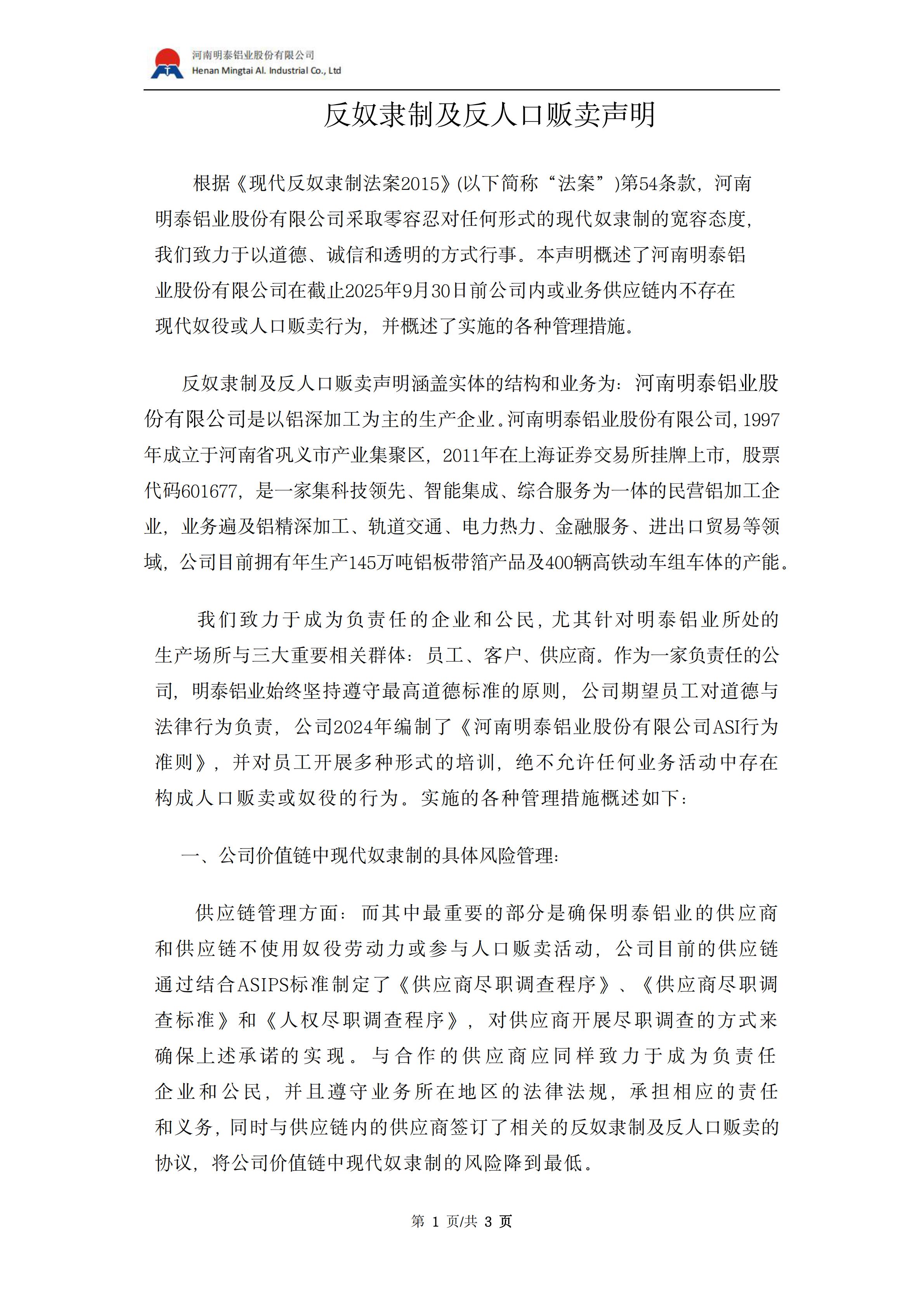 反奴隶制及反人口贩卖声明