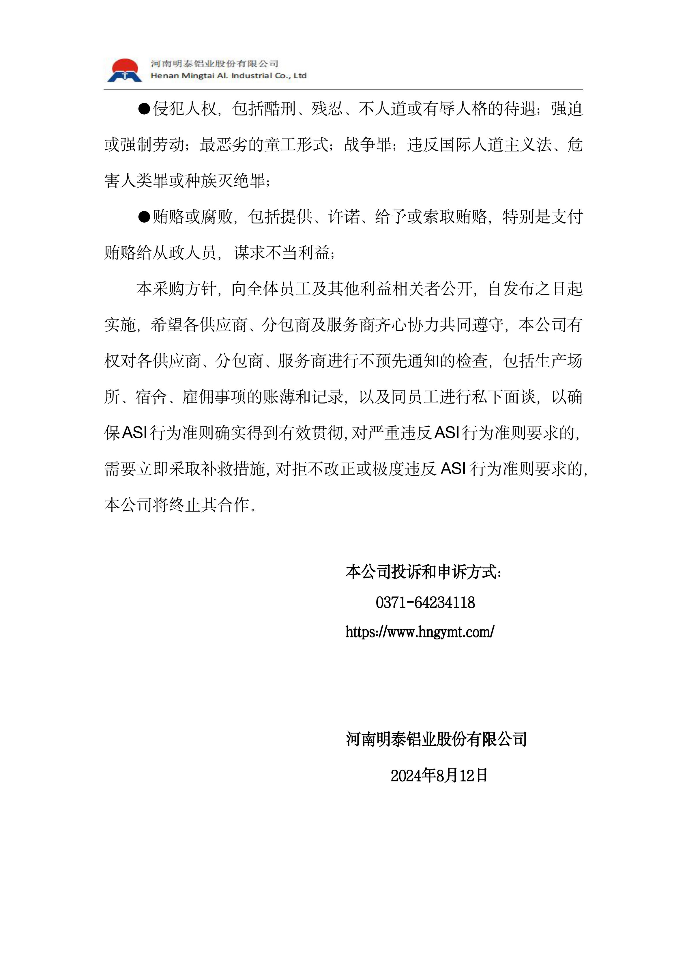 负责任采购方针