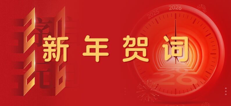 云顶集团2026年新年贺词