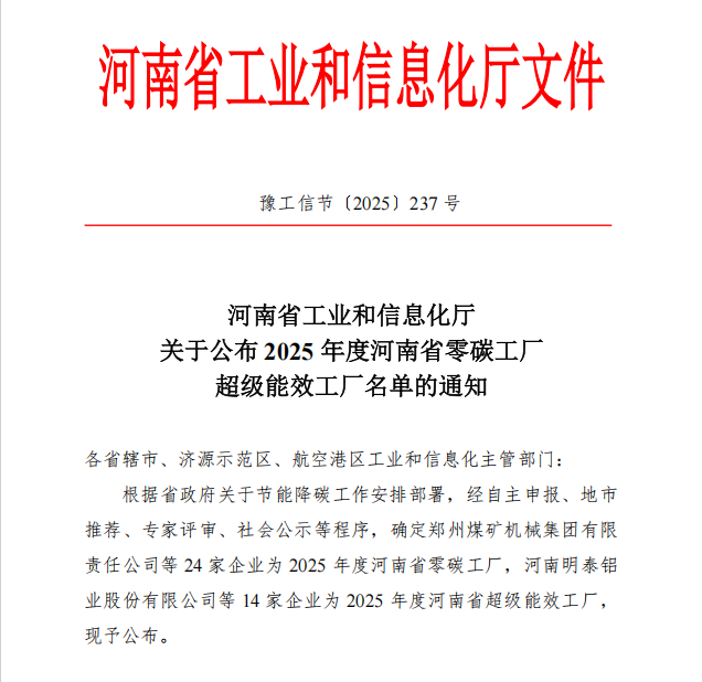 云顶集团铝业、明晟新材获评“2025年度河南省超级能效工厂”