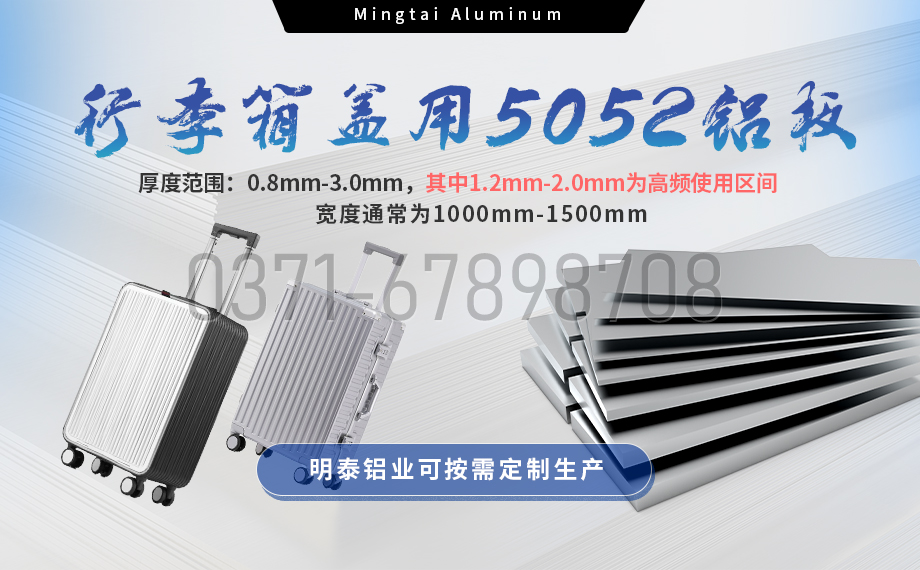云顶集团铝业5052铝板：以匠心工艺赋能行李箱盖轻量化  实现品牌高质量发展