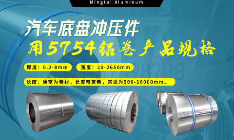 5754铝板带：汽车底盘轻量化的优选材料