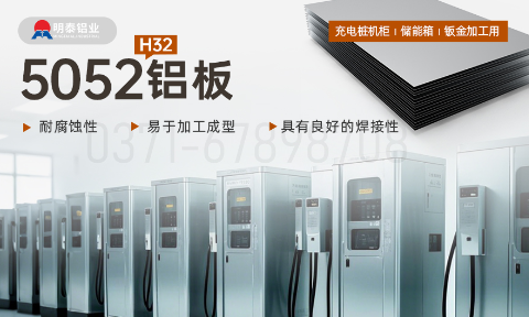 机箱用5052铝板_充电桩机柜_储能箱_钣金加工用5052H32铝板