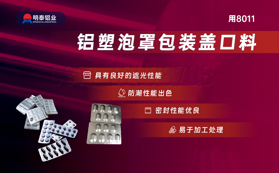 医药包装PTP铝箔基材_8011-h18药用铝箔 铝塑泡罩包装盖口材料耐腐蚀、不渗透、阻热、防潮性能优